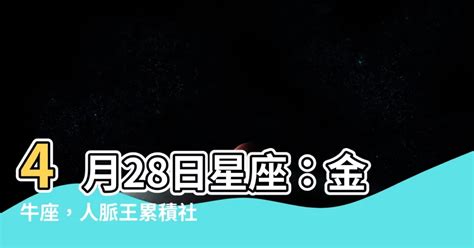 4月28日 星座|4月28日是什么星座？